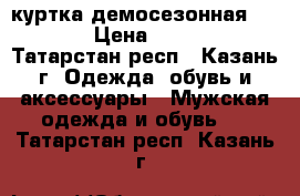 куртка демосезонная kappa › Цена ­ 2 000 - Татарстан респ., Казань г. Одежда, обувь и аксессуары » Мужская одежда и обувь   . Татарстан респ.,Казань г.